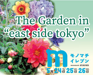 The Garden in "east side tokyo" iiANEE䂰E΂EZq Enyԍ 6g̃A[eBXgɂNtgi̔ƃNtg[NVbv@Om}`Cu